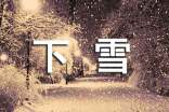 下雪高情商發(fā)圈句子(精選660句)