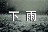 關(guān)于下雨的高中作文