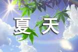 描寫夏天的唯美文案