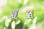 夏至祝福句子簡(jiǎn)短190句