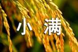 暖心小滿時節(jié)祝福語