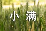 描寫小滿節(jié)氣的優(yōu)美句子