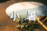 描寫小暑的古詩(shī)(精選87首)