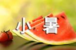 (集合)小暑節(jié)氣祝福語