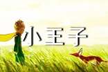小王子讀后感(通用28篇)