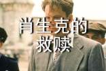 肖申克的救贖隨筆