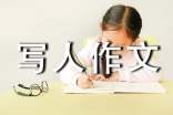 關(guān)于寫人作文(通用53篇)