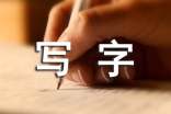 關(guān)于寫字的名人名言