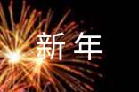 2018新年晚會(huì)主持人開(kāi)場(chǎng)白結(jié)束語(yǔ)
