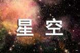 文學(xué)星空廣播稿10篇