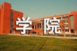 西南民族大學(xué)有哪些學(xué)院