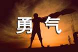 真正的勇氣600字作文