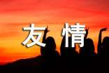 關(guān)于友情古詩詞
