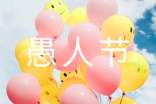 愚人節(jié)快樂(lè)祝福語(yǔ)(精選300句)
