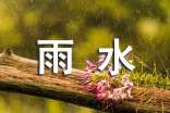 雨水節(jié)氣簡短祝福語(精選350句)