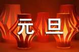 關(guān)于元旦的文案