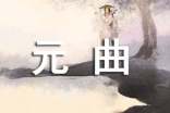 《小桃紅.春》馬致遠(yuǎn)的'元曲賞析