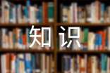 小學語文古詩詞知識點