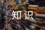 文秘專業(yè)知識內(nèi)容