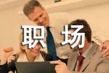 關(guān)于職場感悟的勵志文章
