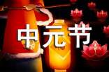 中元節(jié)祝福語送朋友圈100句