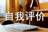 師德表現(xiàn)自我評(píng)價(jià)范文