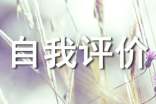 高中生綜合素質(zhì)的自我評(píng)價(jià)范文