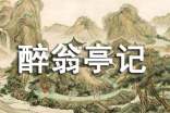 中考文言文《醉翁亭記》知識(shí)點(diǎn)