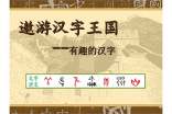 遨游漢字王國(guó)作文(匯總15篇)