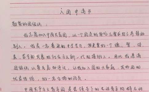 高中在讀學生的入團申請書(精選33篇)