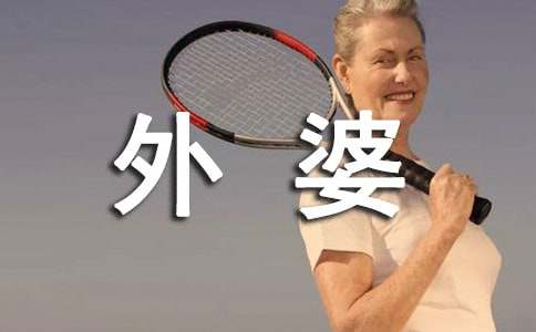 外婆的貓作文【精華】