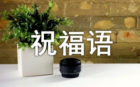 冬至八字祝福語簡短370句