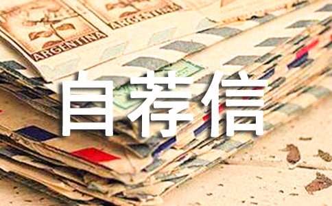 (薦)個人自薦信