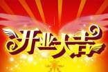 開業(yè)祝福語(yǔ)簡(jiǎn)短