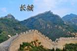 【薦】長城導(dǎo)游詞