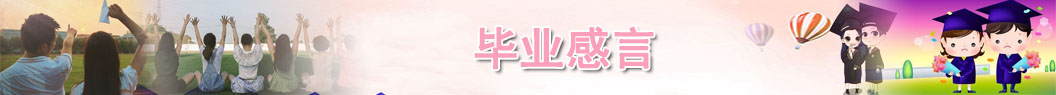 畢業(yè)感言