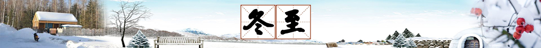 冬至祝福語
