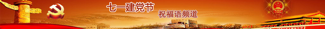建黨節(jié)祝福語