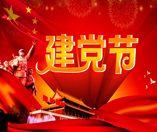 建黨節(jié)祝福語 建黨節(jié)祝福語