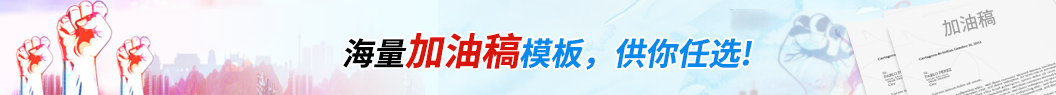 加油稿