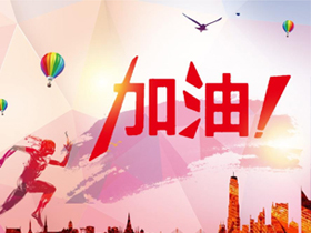 加油稿 加油稿
