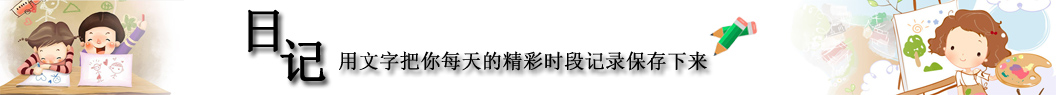 日記