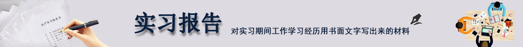 實習(xí)報告