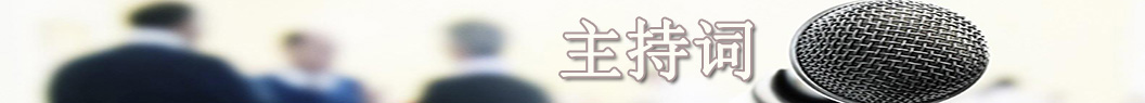 主持詞