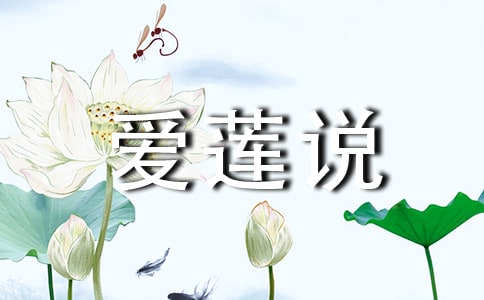 關(guān)于《愛蓮說》原文及翻譯