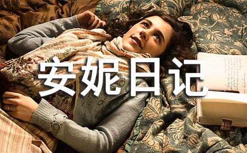 《安妮日記》讀后感500字(精選10篇)