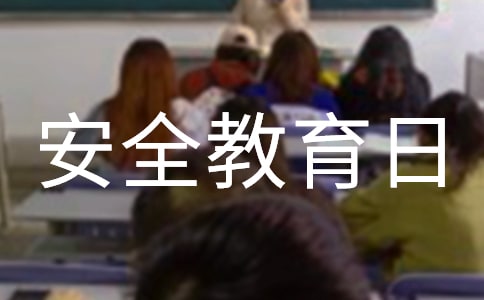 幼兒園415安全教育日教案(精選16篇)