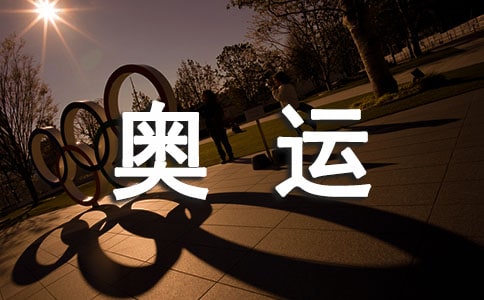 奧運(yùn)精神伴我成長有關(guān)800字