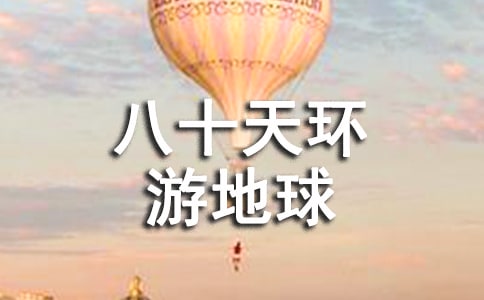 《八十天環(huán)游地球》讀后感200字(通用10篇)