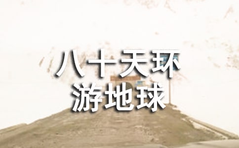 《八十天環(huán)游地球》優(yōu)秀讀后感300字